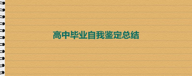 高中毕业自我鉴定总结