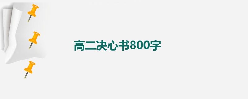 高二决心书800字