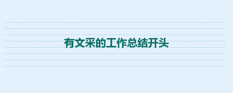 有文采的工作总结开头