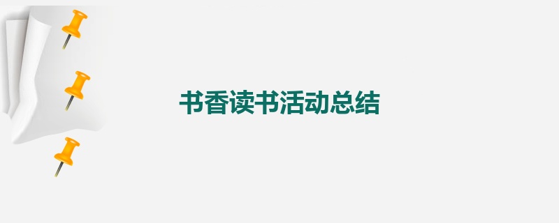 书香读书活动总结