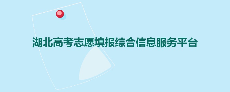 湖北高考志愿填报综合信息服务平台