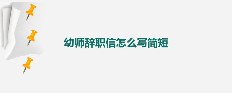 幼师辞职信怎么写简短