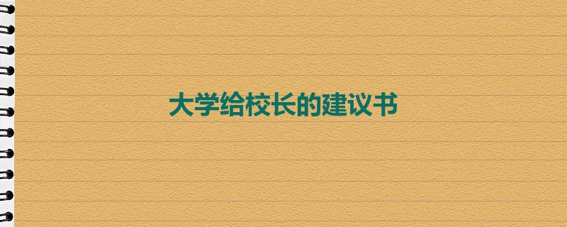 大学给校长的建议书