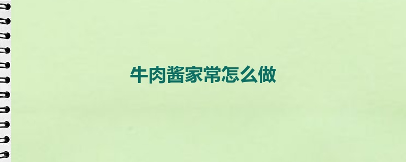 牛肉酱家常怎么做