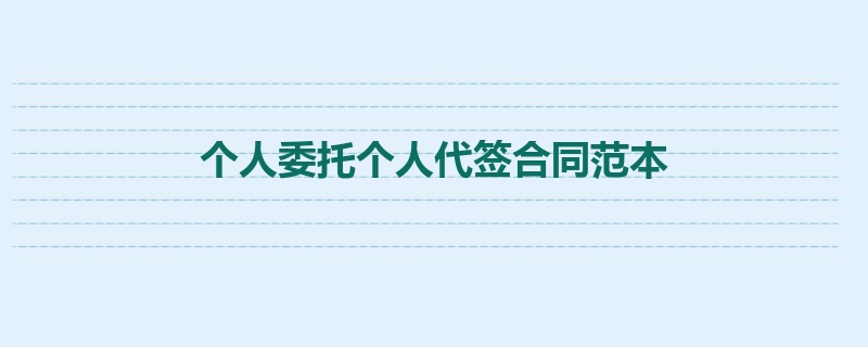 个人委托个人代签合同范本