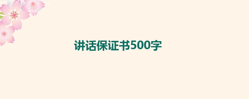 讲话保证书500字