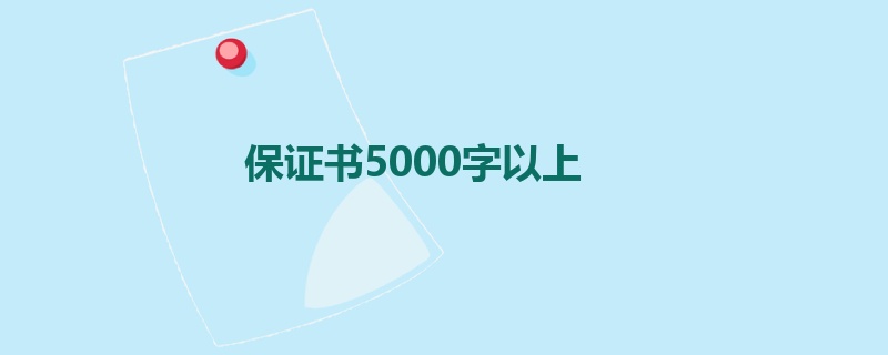 保证书5000字以上