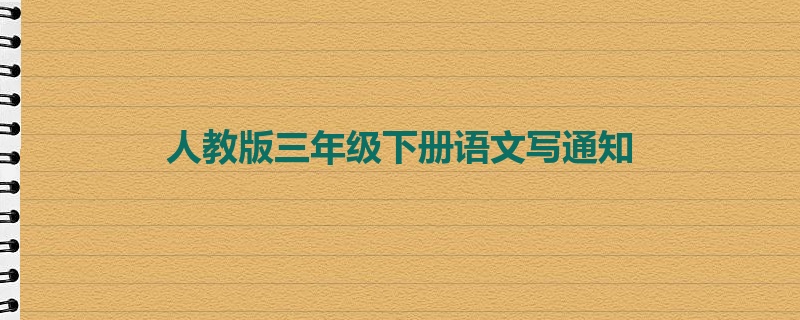 人教版三年级下册语文写通知