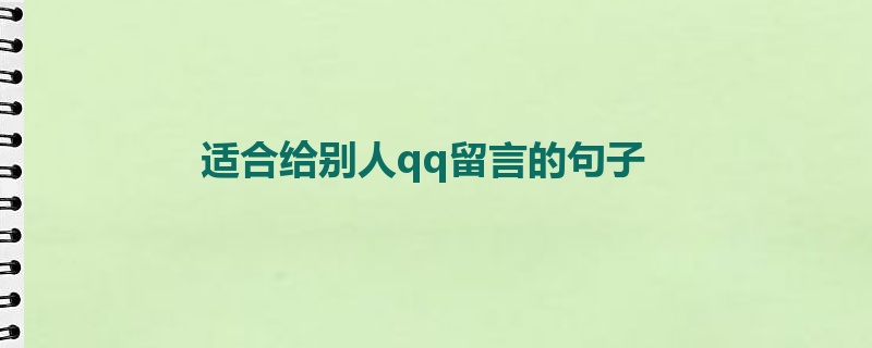 适合给别人qq留言的句子