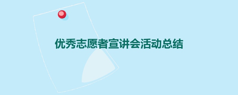 优秀志愿者宣讲会活动总结