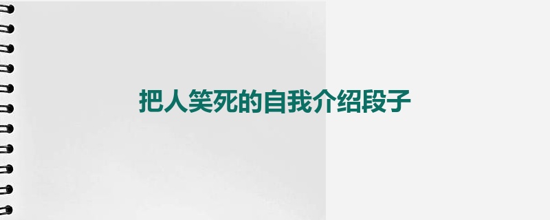 把人笑死的自我介绍段子