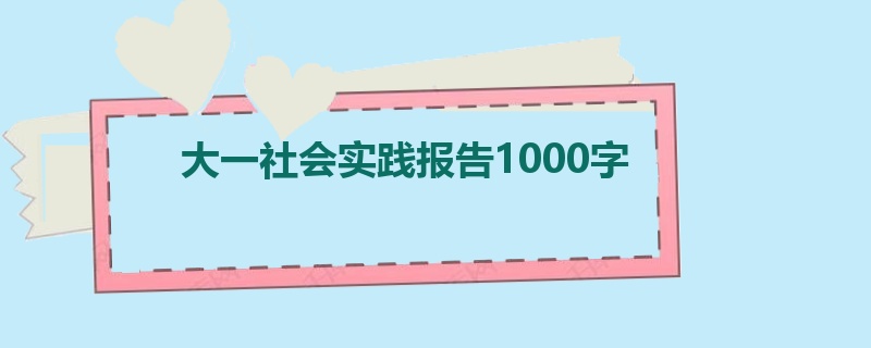 大一社会实践报告1000字