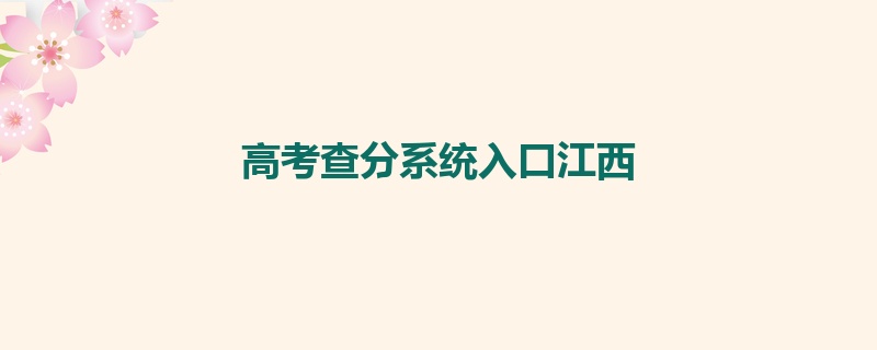 高考查分系统入口江西