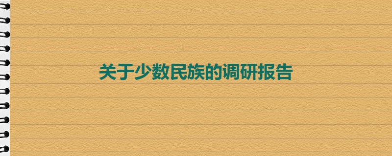 关于少数民族的调研报告