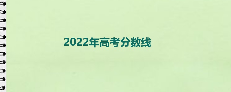 2022年高考分数线