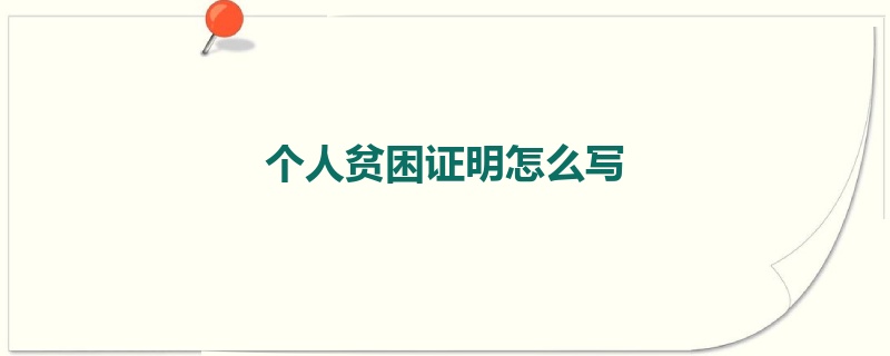 个人贫困证明怎么写
