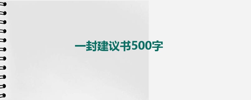 一封建议书500字