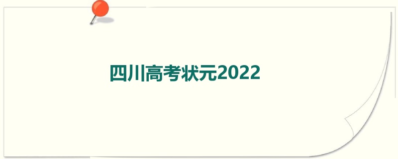 四川高考状元2022