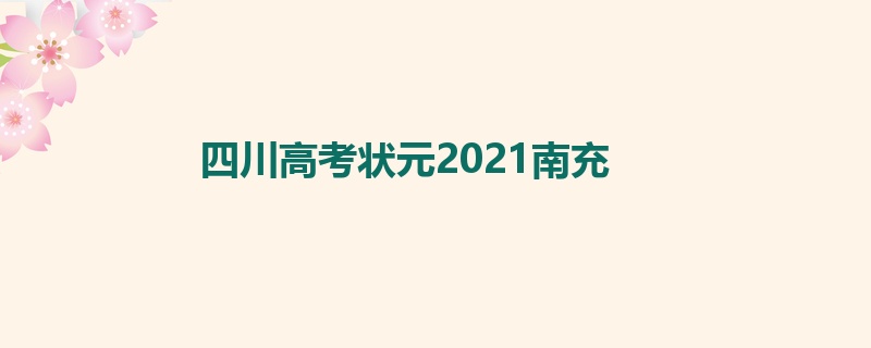 四川高考状元2021南充