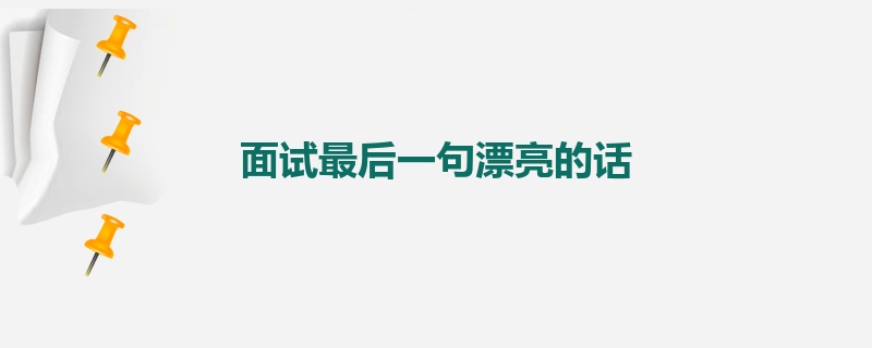 面试最后一句漂亮的话