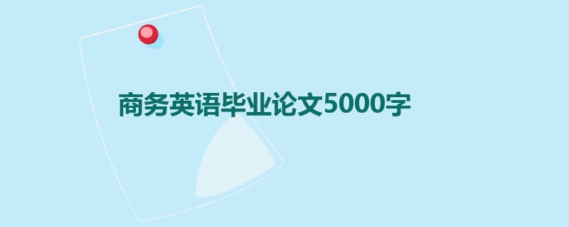 商务英语毕业论文5000字