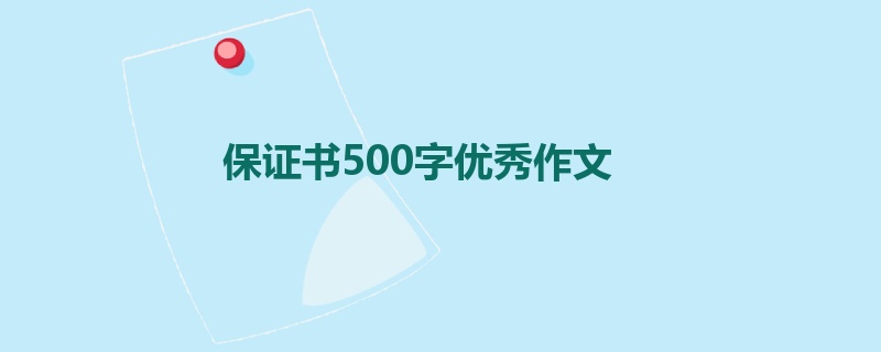 保证书500字优秀作文