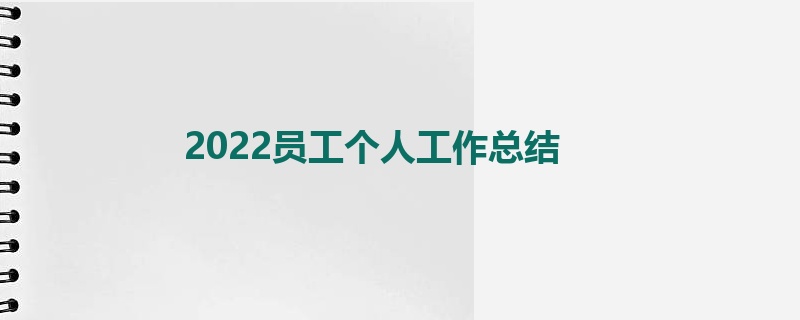 2022员工个人工作总结