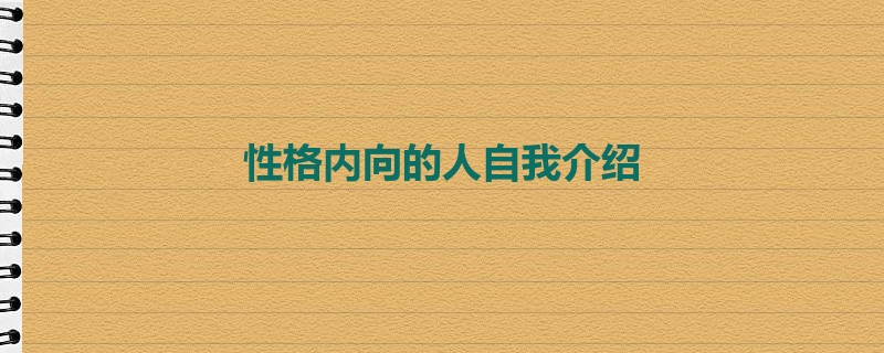 性格内向的人自我介绍