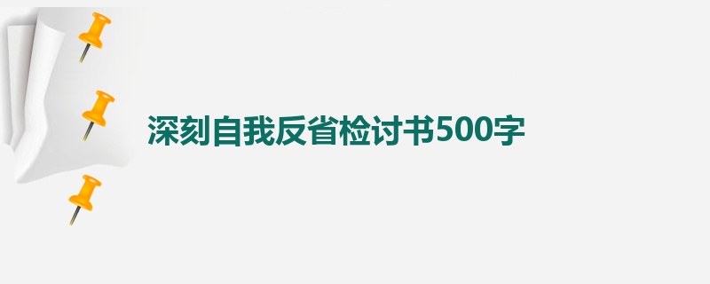 深刻自我反省检讨书500字