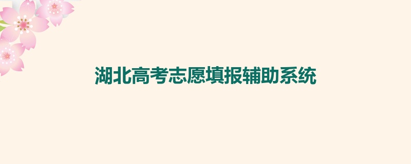 湖北高考志愿填报辅助系统