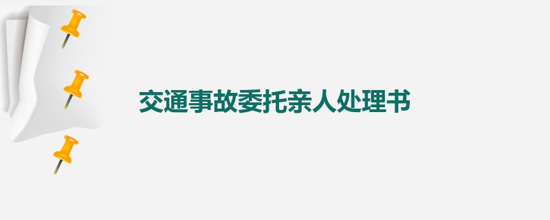 交通事故委托亲人处理书