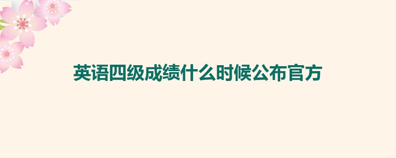 英语四级成绩什么时候公布官方