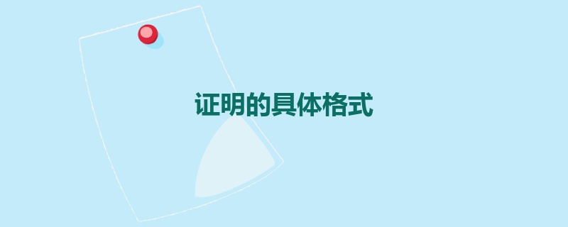 证明的具体格式