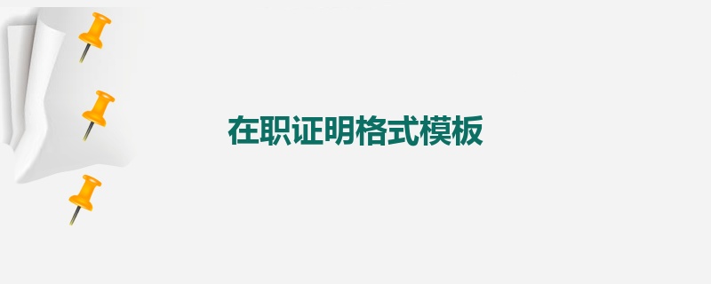 在职证明格式模板