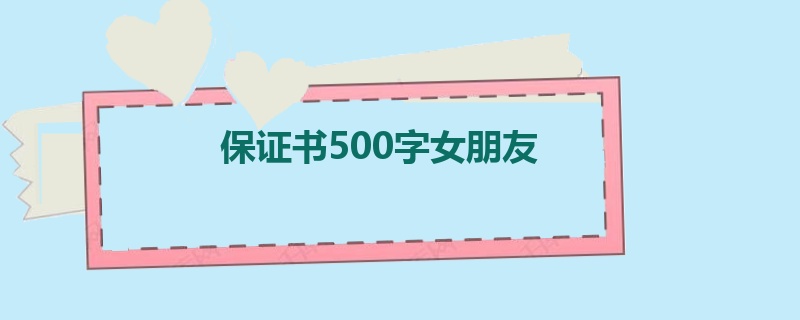 保证书500字女朋友