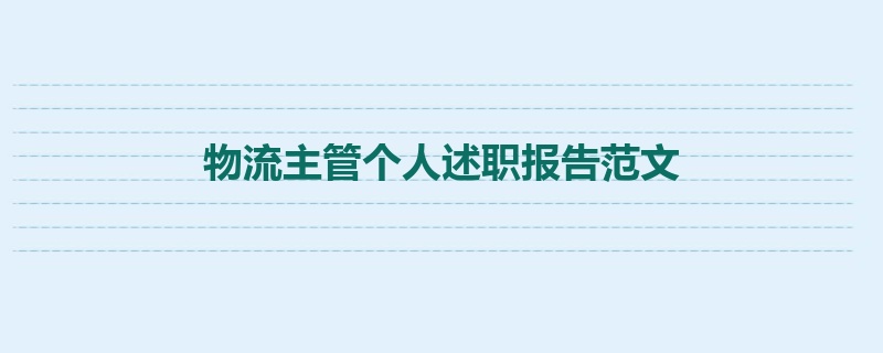 物流主管个人述职报告范文