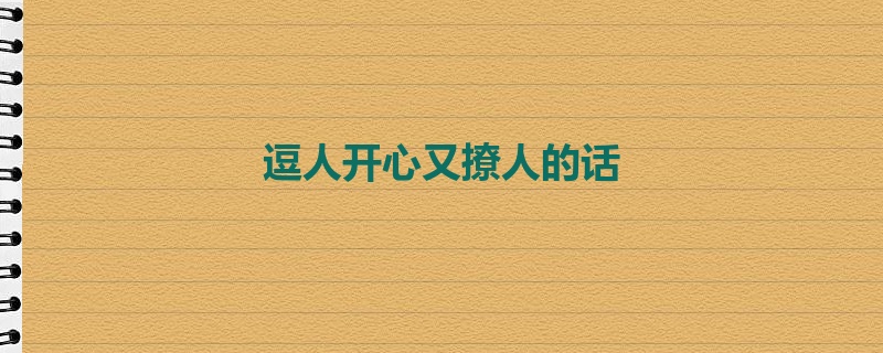 逗人开心又撩人的话