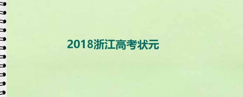2018浙江高考状元