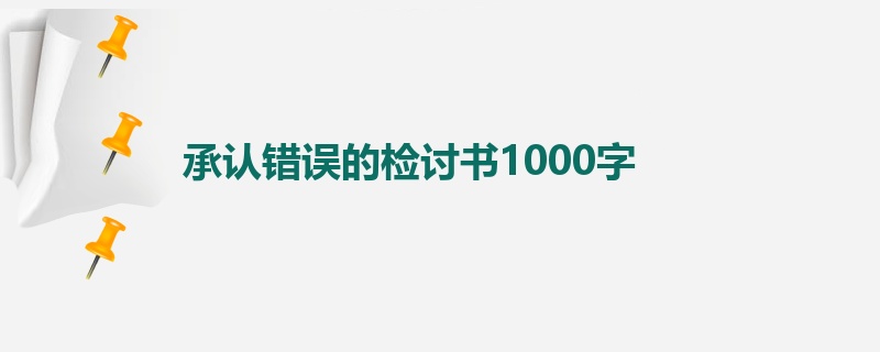 承认错误的检讨书1000字