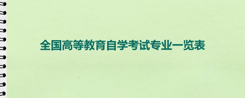 全国高等教育自学考试专业一览表