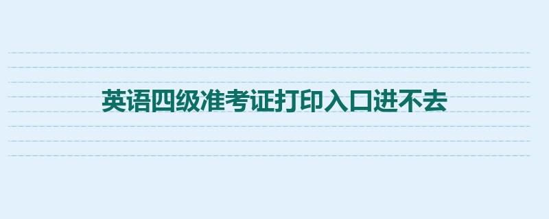 英语四级准考证打印入口进不去