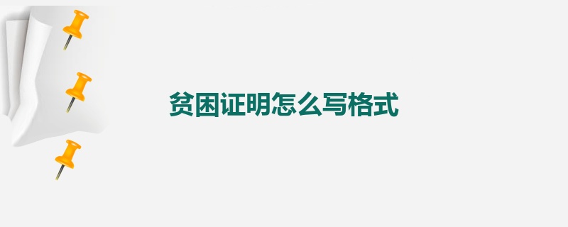贫困证明怎么写格式