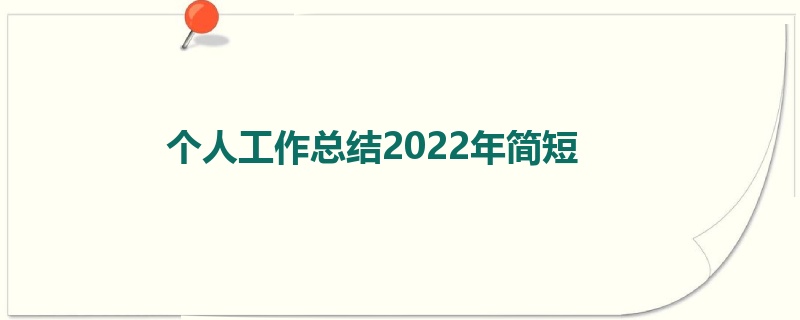 个人工作总结2022年简短