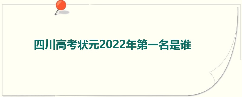 四川高考状元2022年第一名是谁