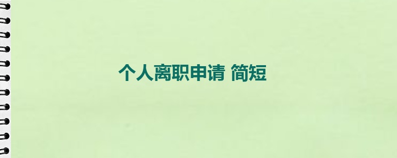 个人离职申请 简短