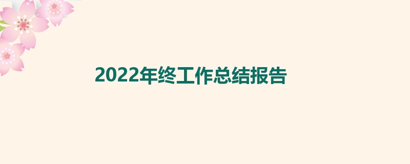 2022年终工作总结报告