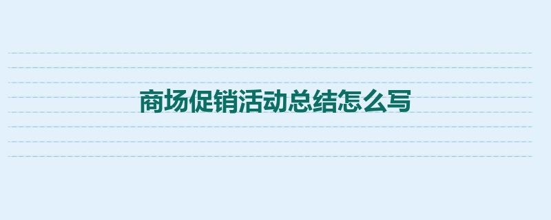 商场促销活动总结怎么写