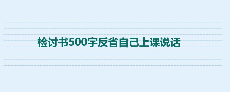 检讨书500字反省自己上课说话