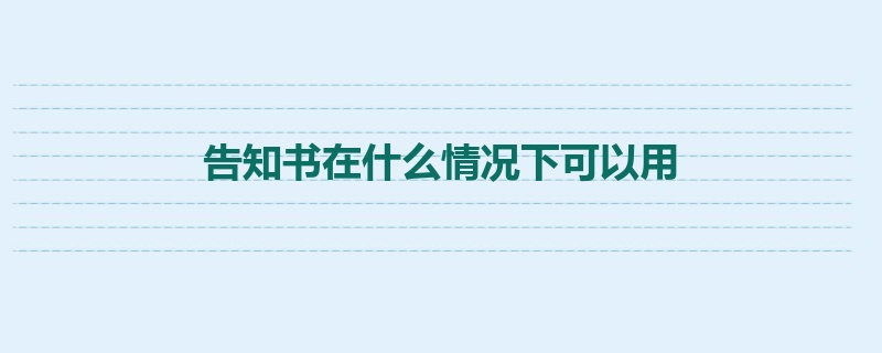 告知书在什么情况下可以用