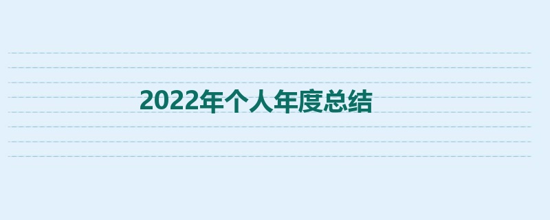 2022年个人年度总结